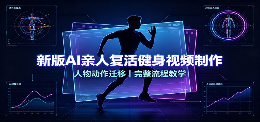 新版AI亲人复活健身视频制作，人物动作迁移，完整流程教学-百川聊项目
