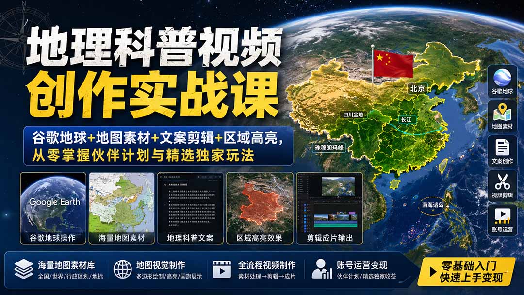 地理科普视频创作实战课:谷歌地球+地图素材+文案剪辑+区域高亮,从零掌握伙伴计划与精选独家玩法-百川聊项目