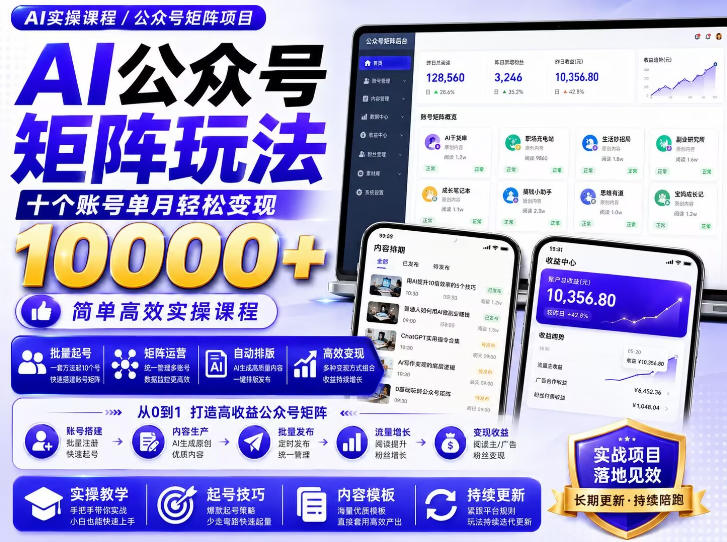 AI公众号矩阵实操玩法：内含价值399的提示词，三分钟一篇爆款文章，支持矩阵多账号运营-百川聊项目