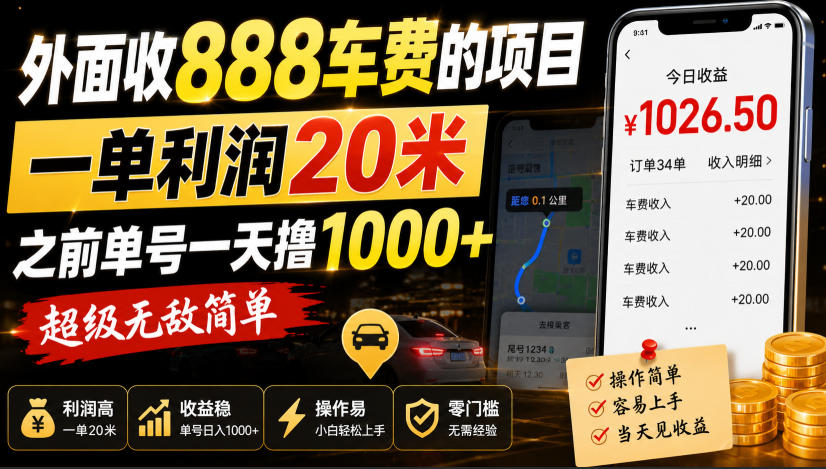 外面收888车费的项目，一单利润20米，之前单号一天撸1k+，超级无敌简单-百川聊项目