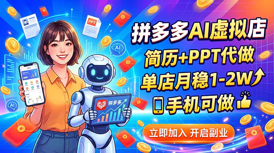 拼多多AI虚拟店，简历+PPT代做，单店月稳1-2W，手机可做-百川聊项目