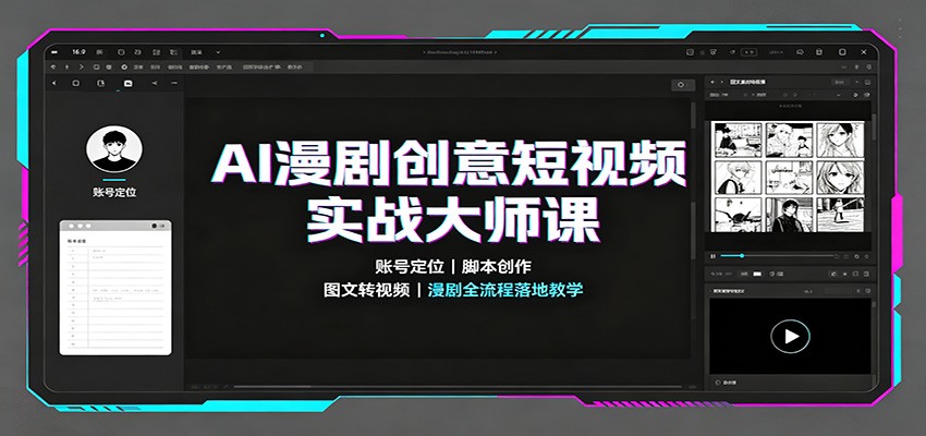 AI漫剧创意短视频实战大师课：账号定位脚本创作，图文转视频，漫剧全流程落地教学-百川聊项目