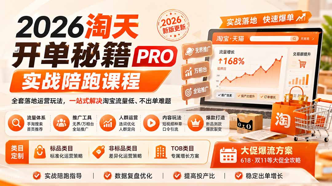 2026淘天开单秘籍PRO实战陪跑课程：全套落地运营玩法，一站式解决淘宝流量低、不出单难题(更新260823-百川聊项目