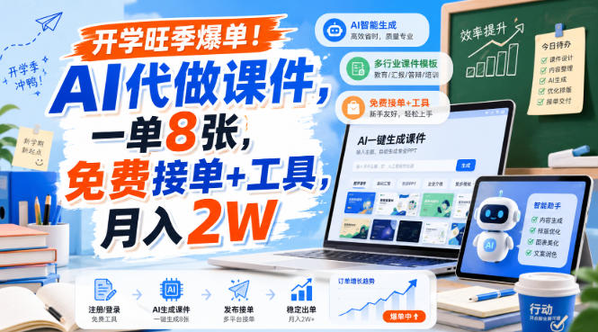 开学旺季爆单！AI代做课件，一单8张，免费接单+工具，月入2W【揭秘】-百川聊项目