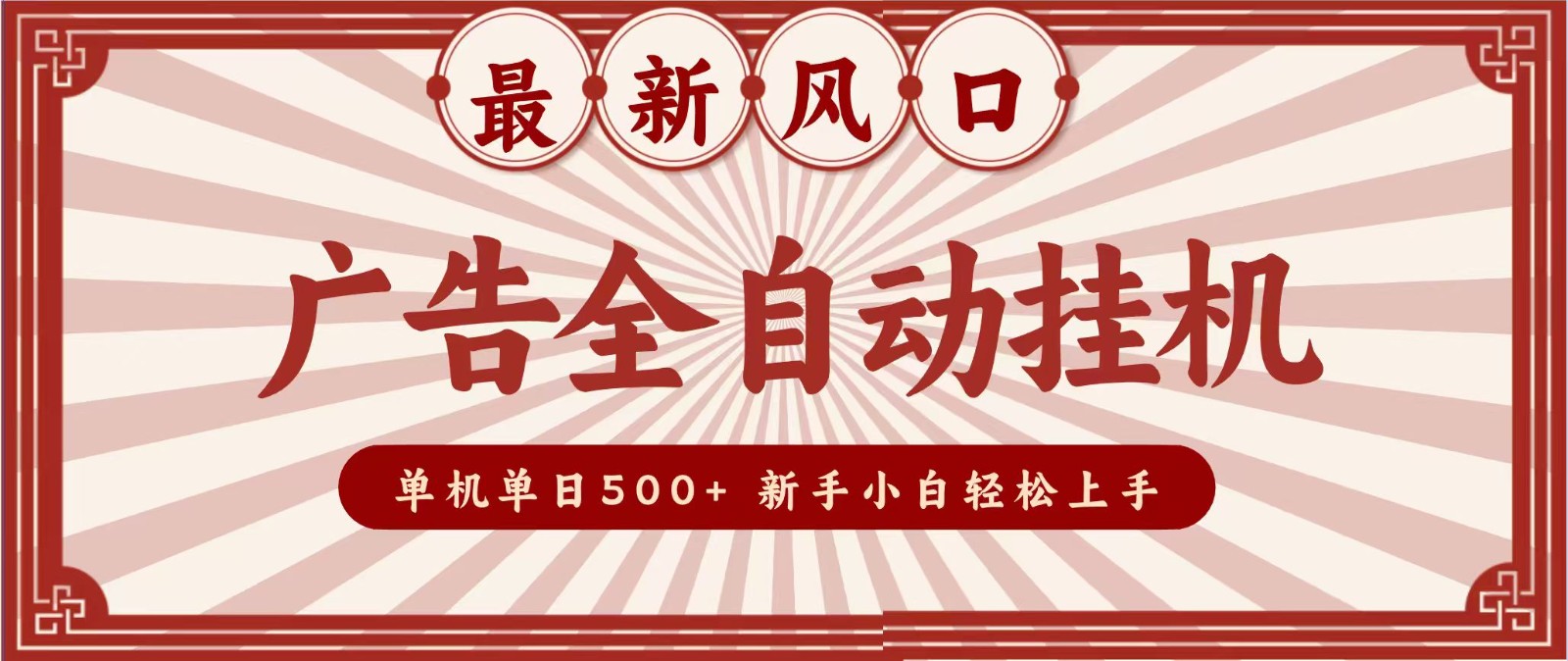 2026最新风口 广告全自动挂机，单机单日500+ 电脑越多收益越大，新手小白轻松上手-百川聊项目