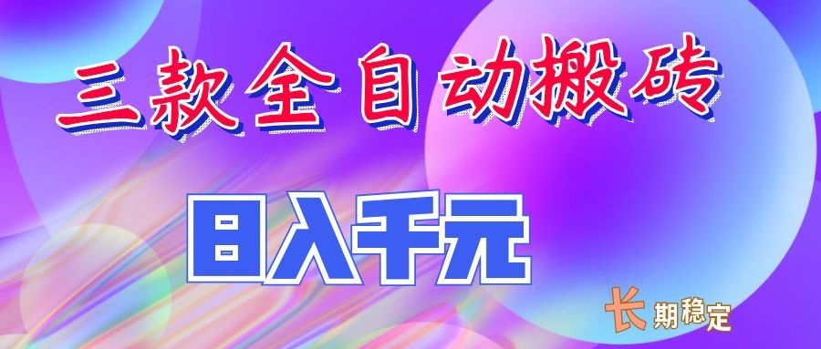 两款全自动搬砖独家首发，日入千元，长期稳定的副业项目！-百川聊项目