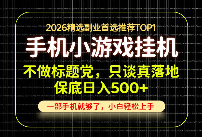 不做标题党，只谈真落地，每天十几分钟，轻松日入500+，长期可做！【揭秘】-百川聊项目
