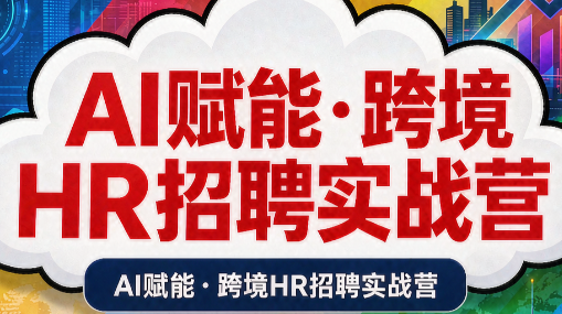 AI赋能·跨境HR招聘实战营-百川聊项目