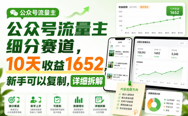 公众号流量主细分赛道，10天收益1652，新手可以复制，详细拆解-百川聊项目