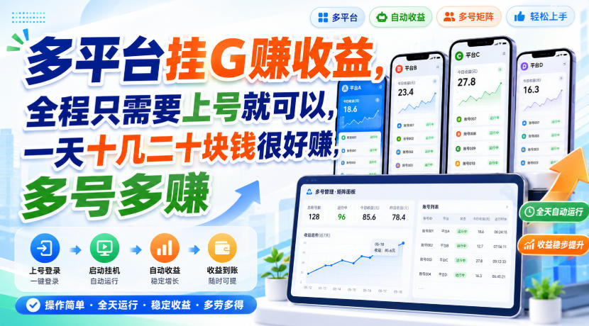 多平台挂G賺收益，全程只需要上号就可以，一天十几二十块钱很好賺，多号多賺【揭秘】-百川聊项目