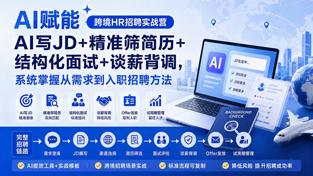 AI赋能跨境HR招聘实战营：AI写JD+精准筛简历+结构化面试+谈薪背调，系统掌握从需求到入职招聘方法-百川聊项目