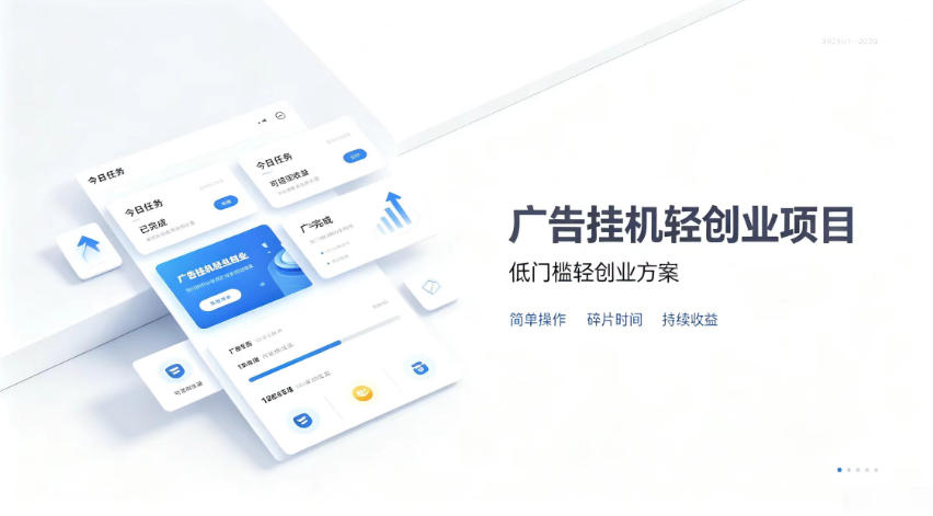 广告联盟挂G项目，零复杂操作被动收益，低门槛稳定副业【揭秘】-百川聊项目