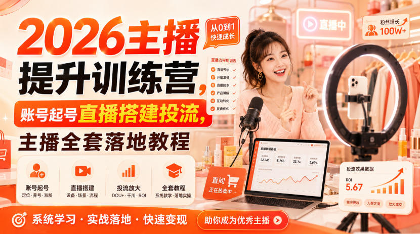 2026主播提升训练营，账号起号直播搭建投流，主播全套落地教程-百川聊项目