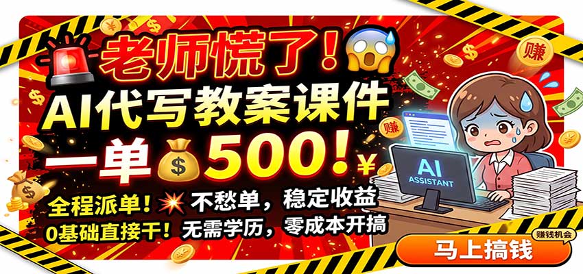 老师慌了！AI代写教案课件，一500，全程派单不愁单，0基础直接干-百川聊项目
