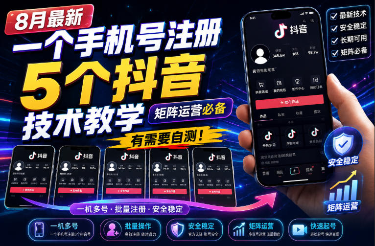 8月最新一个手机号注册5个抖音技术教学，矩阵运营必，有需要自测！-百川聊项目