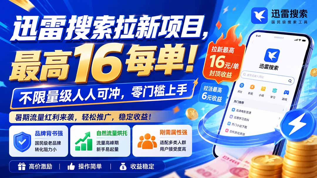 迅雷搜索拉新项目-更新8月，最高16元/每单！不限量级人人可冲，零门槛上手-百川聊项目