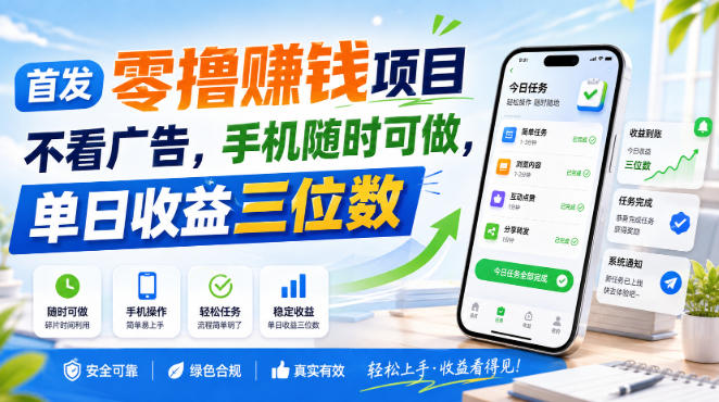 首发零撸賺钱项目,不看广告,手机随时可做,单日收益三位数【揭秘】-百川聊项目