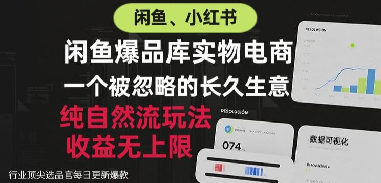 闲鱼小红书实物电商，纯自然流玩法，一个被忽略的长久生意，收益无上限【揭秘】-百川聊项目