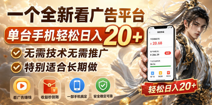 一个全新看广告平台，单台手机轻松日入20+，无需技术无需推广，特别适合长期做【揭秘】-百川聊项目