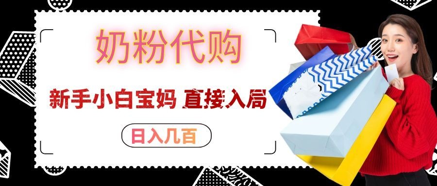 拼多多奶粉代购一单大几十，日入几百，新手小白宝妈直接入局！-百川聊项目