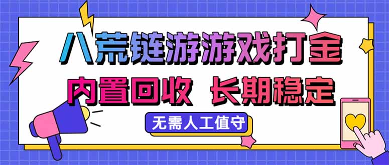 八荒链游，游戏打金，内置回收，无需人工值守，长期稳定收益-百川聊项目