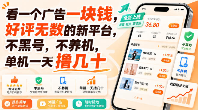 看一个广告一块钱，好评无数的新平台，不黑号，不养机，单机一天撸几十【揭秘】-百川聊项目