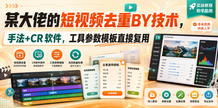 某大佬的短视频去重搬运技术，手法+CR软件，工具参数模板直接复用-百川聊项目