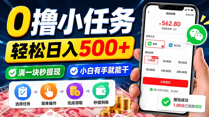0撸小任务，轻松日入500+，满一块秒提现，小白有手就能干-百川聊项目