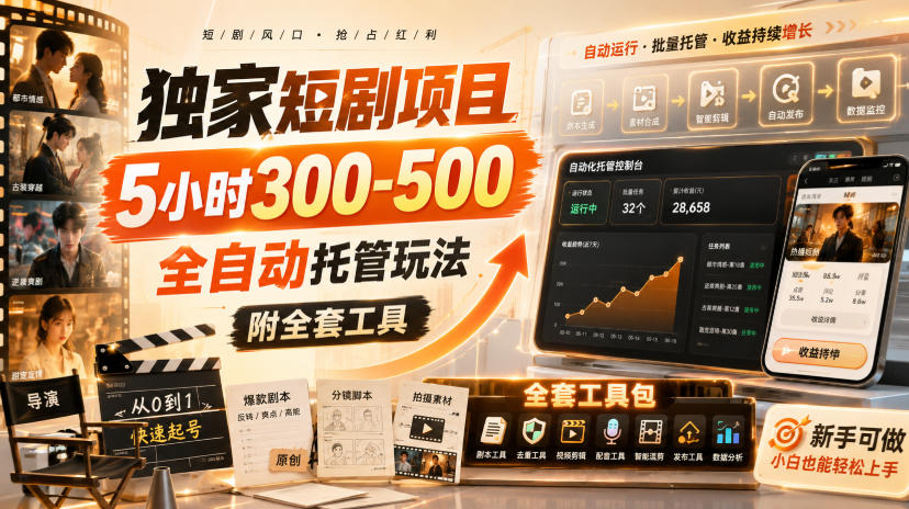 独家短剧项目，5小时300-500，全自动托管玩法，附全套工具【揭秘】-百川聊项目