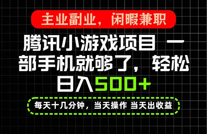 当天操作 当天见收益，一部手机就能搞定，轻松日入500+，长期项目，长期可做！-百川聊项目