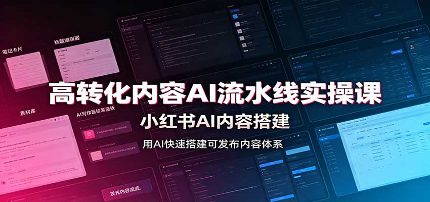 高转化内容AI流水线实操课：小红书AI内容搭建，Skill工具配置，转化内容生产-百川聊项目