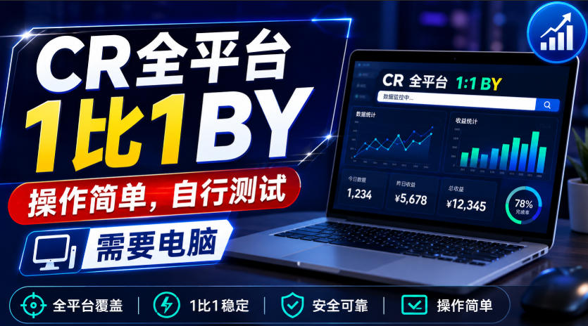 CR全平台1比1搬运，操作简单，自行测试，需要电脑-百川聊项目