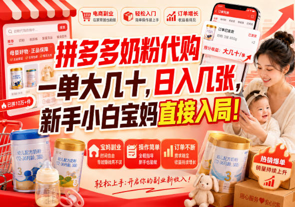 拼多多代购一单大几十，日入几百，普通人利用空闲时间就能做！-百川聊项目