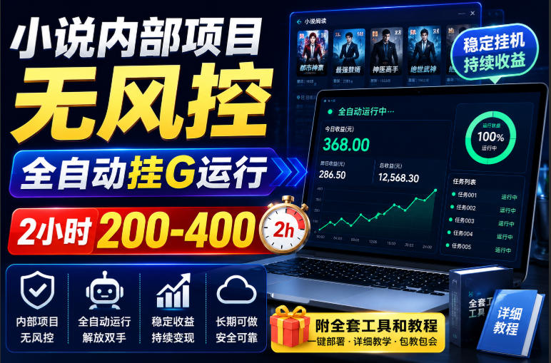 小说内部项目无风控，全自动挂G运行，2小时200-400，附全套工具和教程【揭秘】-百川聊项目