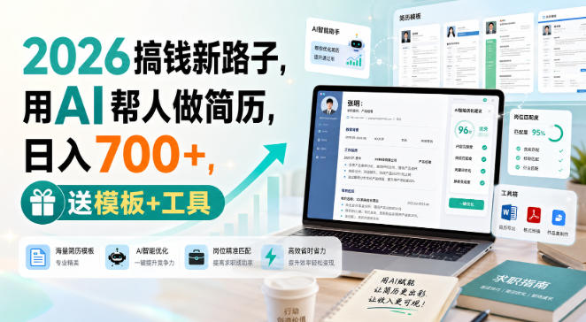 2026搞钱新路子，用AI帮人做简历，日入700+，送模板+工具【揭秘】-百川聊项目