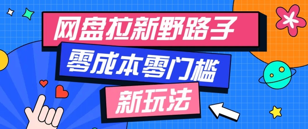 公众号搭配网盘拉新玩法，零成本零门槛多种变现方式，轻松月入万元【保姆级教程】-百川聊项目