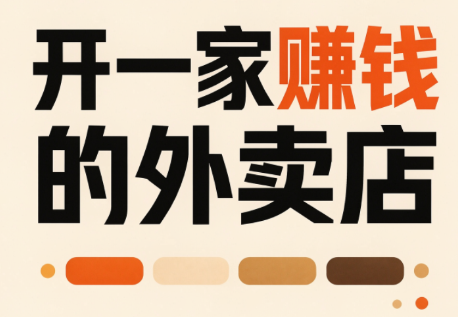 开一家赚钱的外卖店：新店引爆·运营提效·精准投放-百川聊项目