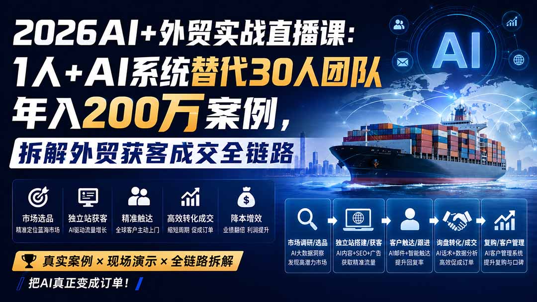 2026AI+外贸实战直播课：1人+AI系统替代30人团队年入200万案例，拆解外贸获客成交全链路-百川聊项目