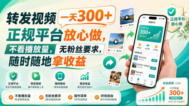 转发视频一天300+，正规平台放心做，不看播放量，无粉丝要求，随时随地拿收益【揭秘】-百川聊项目