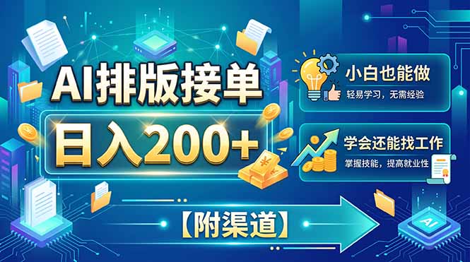 AI排版接单，日入200+，小白当天上手，学会还能找工作【附渠道】-百川聊项目