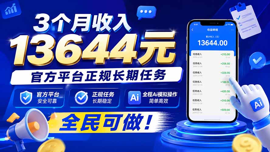 3个月收入13644元，官方平台正规长期任务，全程Ai模拟操作 全民可做！-百川聊项目