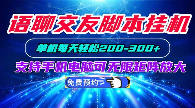 语聊交友脚本挂机单机每天轻松200—300+支持手机电脑可以无限矩阵放大-百川聊项目