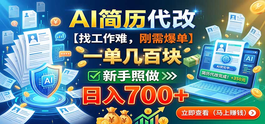 AI简历代改，一单几百块，找工作难，刚需爆单，新手照做日入700+-百川聊项目