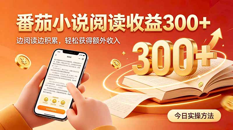 全自动番茄挂机玩法，日入300+边阅读边积累，轻松获得额外收入-百川聊项目
