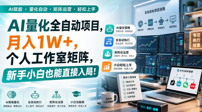 AI黄金量化玩法，新手低成本入局的最佳跳板，月收益轻松万元！-百川聊项目