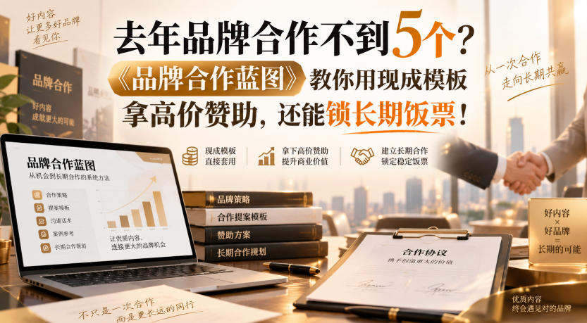 去年品牌合作不到5个？《品牌合作蓝图》教你用现成模板拿高价赞助，还能锁长期饭票！【原创双语字幕】-百川聊项目