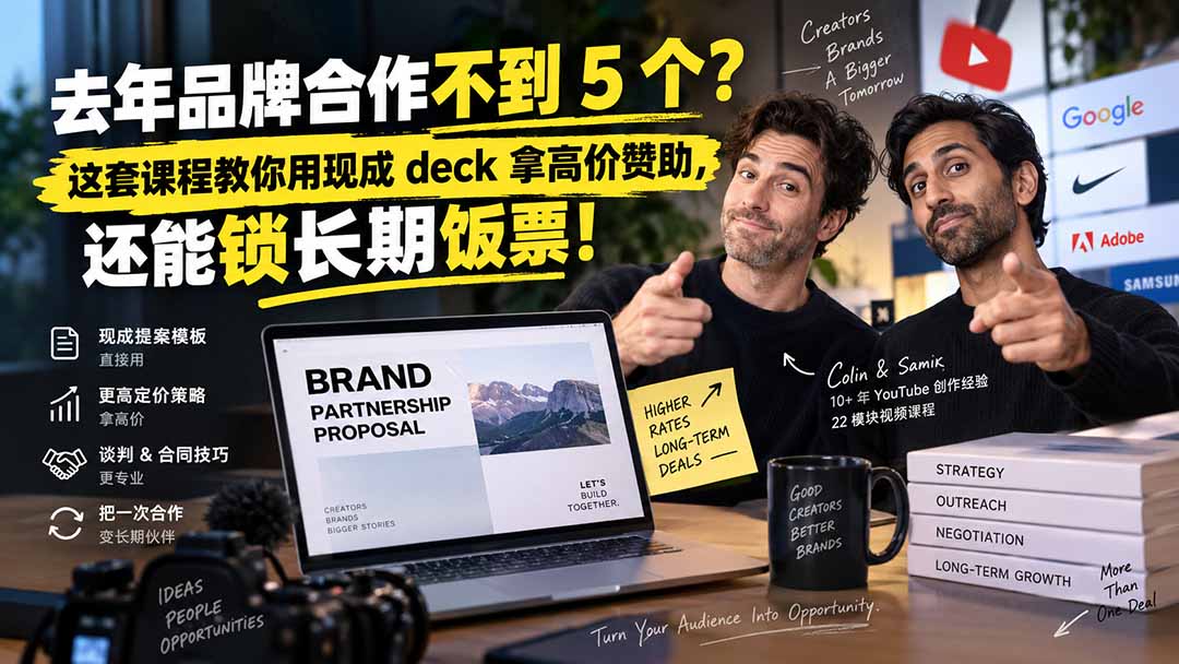 去年品牌合作不到 5 个？这套课程教你用现成 deck 拿高价赞助，还能锁长期饭票【原创双语字幕】-百川聊项目