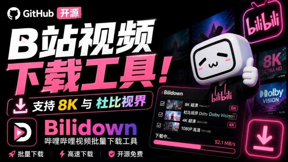Github开源B站视频下载工具！支持8K与杜比视界的哔哩哔哩视频批量下载工具，简单易用Bilidown-百川聊项目
