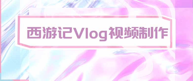 手把手教大家用AI做西游记vlog，手把手教学，希望对大家有帮助-百川聊项目