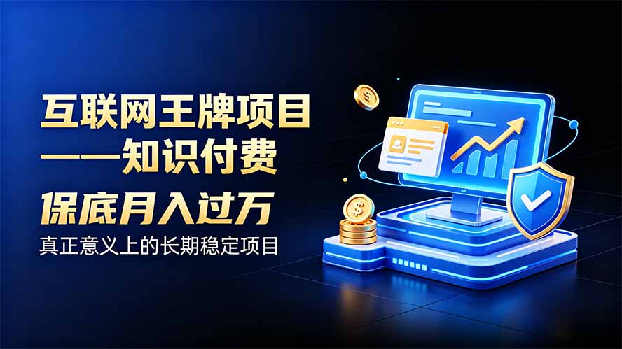 互联网王牌项目——知识付费，月入过万只是保底，真正意义上的长期稳定项目-百川聊项目